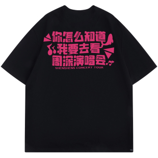 你怎么知道我要去看周深2026深深的巡回演唱会男女同款短袖T恤潮