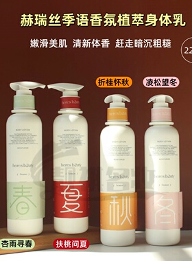 赫瑞丝植萃身体乳保湿滋润润肤露