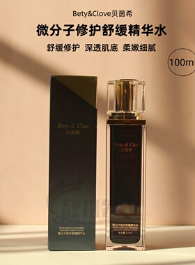 贝茵希精华水滋润保湿舒缓修护