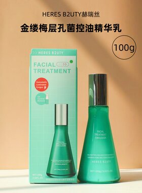 赫瑞丝精华乳保湿控油透亮