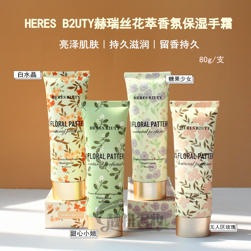 正品赫瑞丝花萃香氛保湿手霜滋润保湿柔嫩修护防干裂植物护手霜
