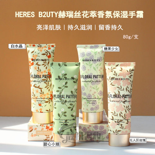 赫瑞丝花萃护手霜清爽持久留香
