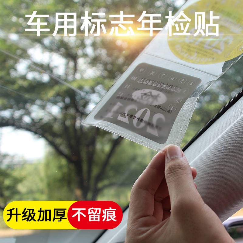 汽车用车辆机动车检验年检合格证保险标志免撕袋不留胶玻璃静电贴