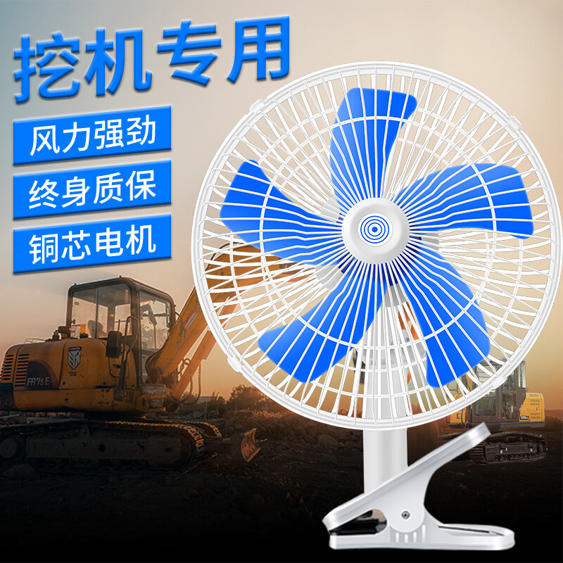 强力挖掘机车载车用驾驶室电风扇强风静音冷车栽