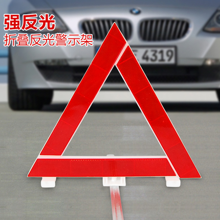 小车安全三角牌支架反光车辆紧急警示牌汽车用危险折叠牌立式事故