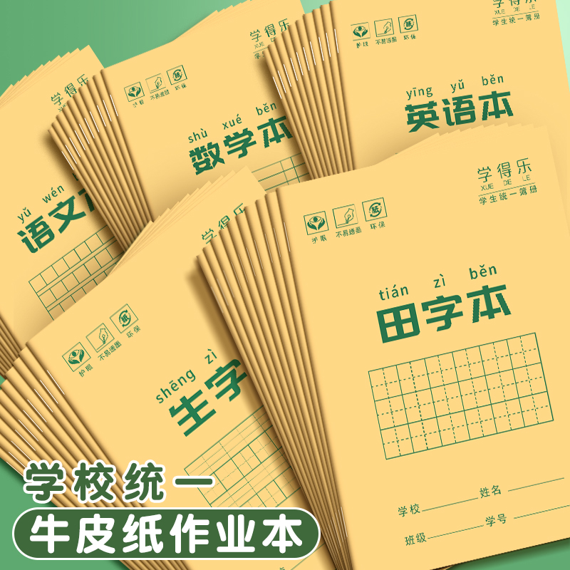 小学生专用作业本子牛皮纸汉语拼音本生字本田字格字本幼儿园英语