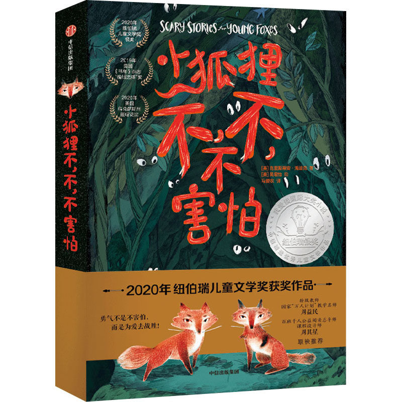小狐狸不,不,不害怕儿童读物/童书/儿童文学怎么样,好用不?