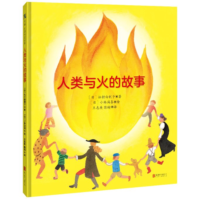 人类与火的故事/[日]松村由利子儿童读物/童书/绘本/图画书怎么看?