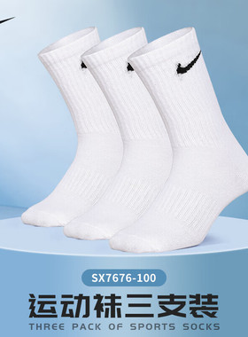 NIKE耐克袜子3双装男女运动袜白色长筒袜运动休闲长袜SX7676-100