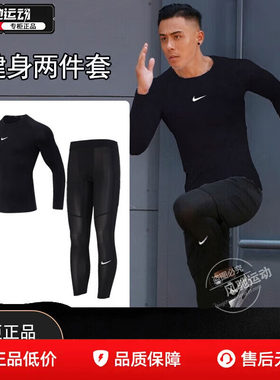 耐克运动套装男装长袖健身衣紧身衣pro紧身服健身服训练上衣套装