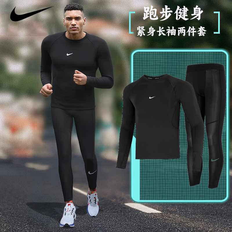 耐克健身套装男子运动服套装秋季透气训练长袖紧身衣训练跑步长裤