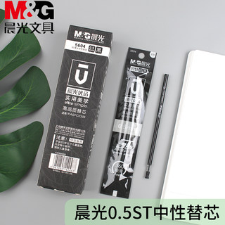 晨光优品高品质顺滑0.5黑色ST超精细尖锥中性笔芯替换芯 5604