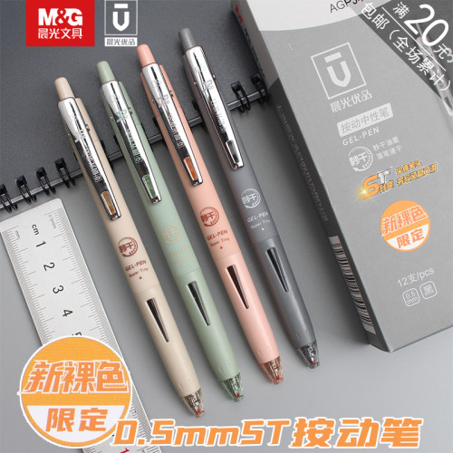 晨光优品新裸色限定黑色签字笔