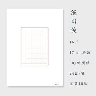 壹号文房 绝句笺硬笔书法作品纸楷书田英章五言七言古诗词8款24张