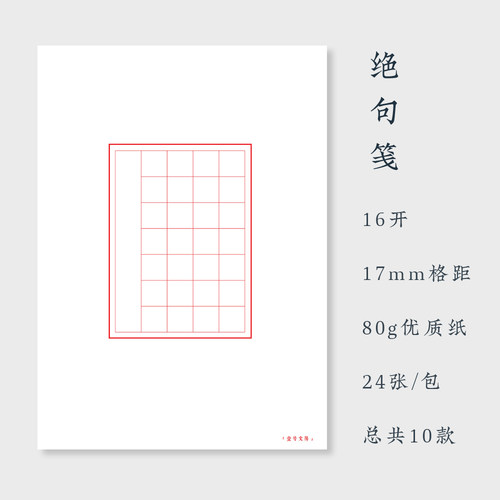 硬笔书法作品纸楷书方格壹号文房
