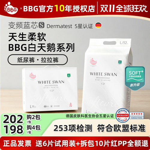 BBG白天鹅系列纸尿裤拉拉裤
