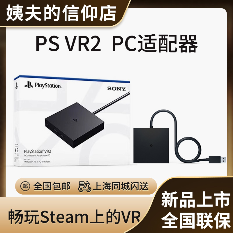 国行PSVR2PC适配器电脑转换器