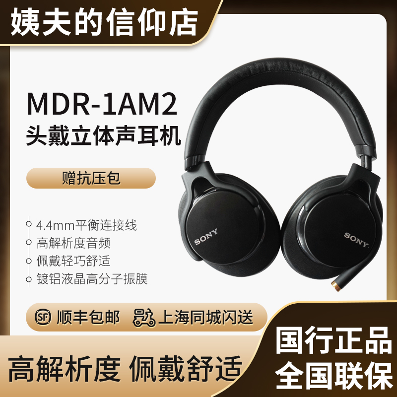 【国行现货】Sony/索尼 MDR-1AM2 头戴式立体声耳机 4.4耳机 影音电器 游戏电竞头戴耳机 原图主图