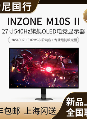 Sony/索尼 INZONE英纵M10SII 27寸540Hz旗舰OLED电竞显示器2K双模
