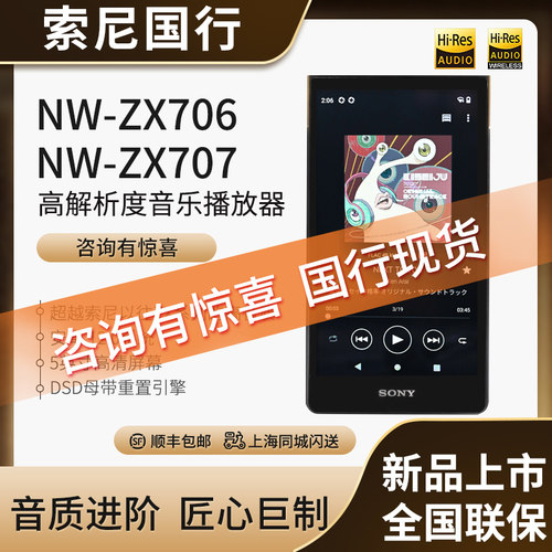 索尼NW-ZX706安卓音乐播放器707