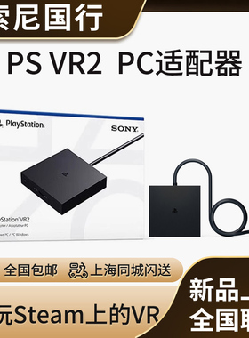 国行索尼CFI-ZVP1 PSVR2 PC适配器 电脑转换器 适用steam vr游戏