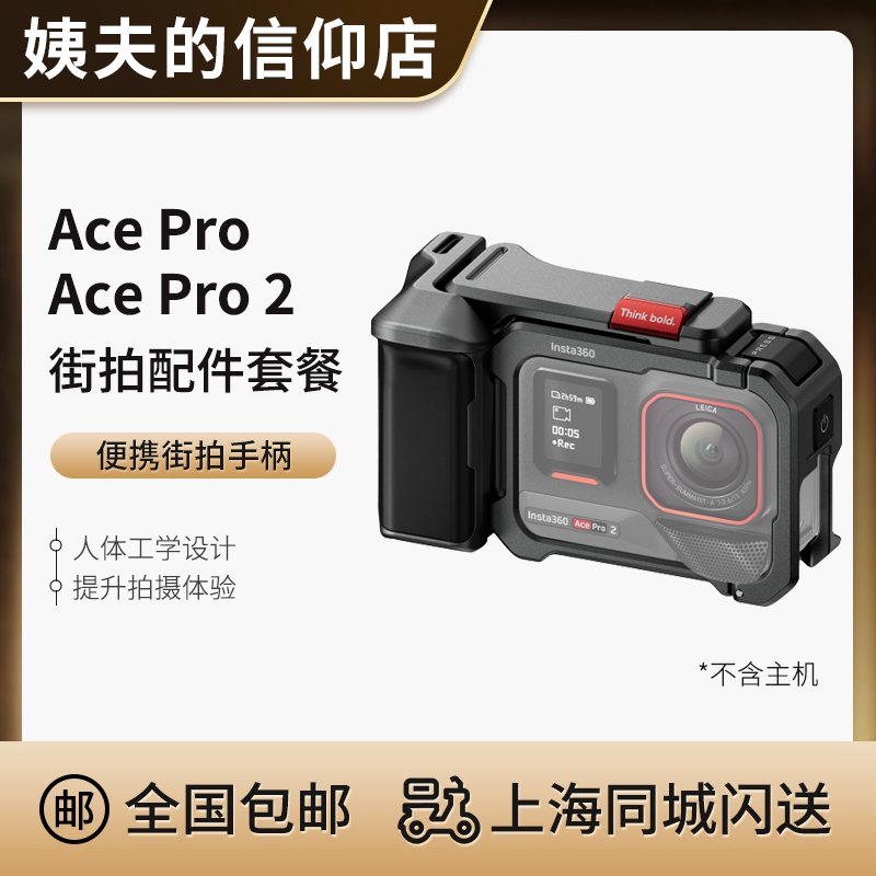 Insta360/影石 配件 AcePro2/Ace Pro 原装街拍配件套餐兔笼