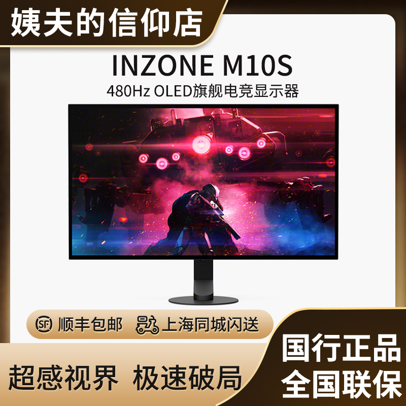 新品 Sony/索尼 INZONE M10S 480Hz OLED旗舰电竞显示器 2K27英寸