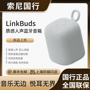 Sony/索尼 SRS-LS1 LinkBuds 音乐盒 质感人声 无线蓝牙音箱