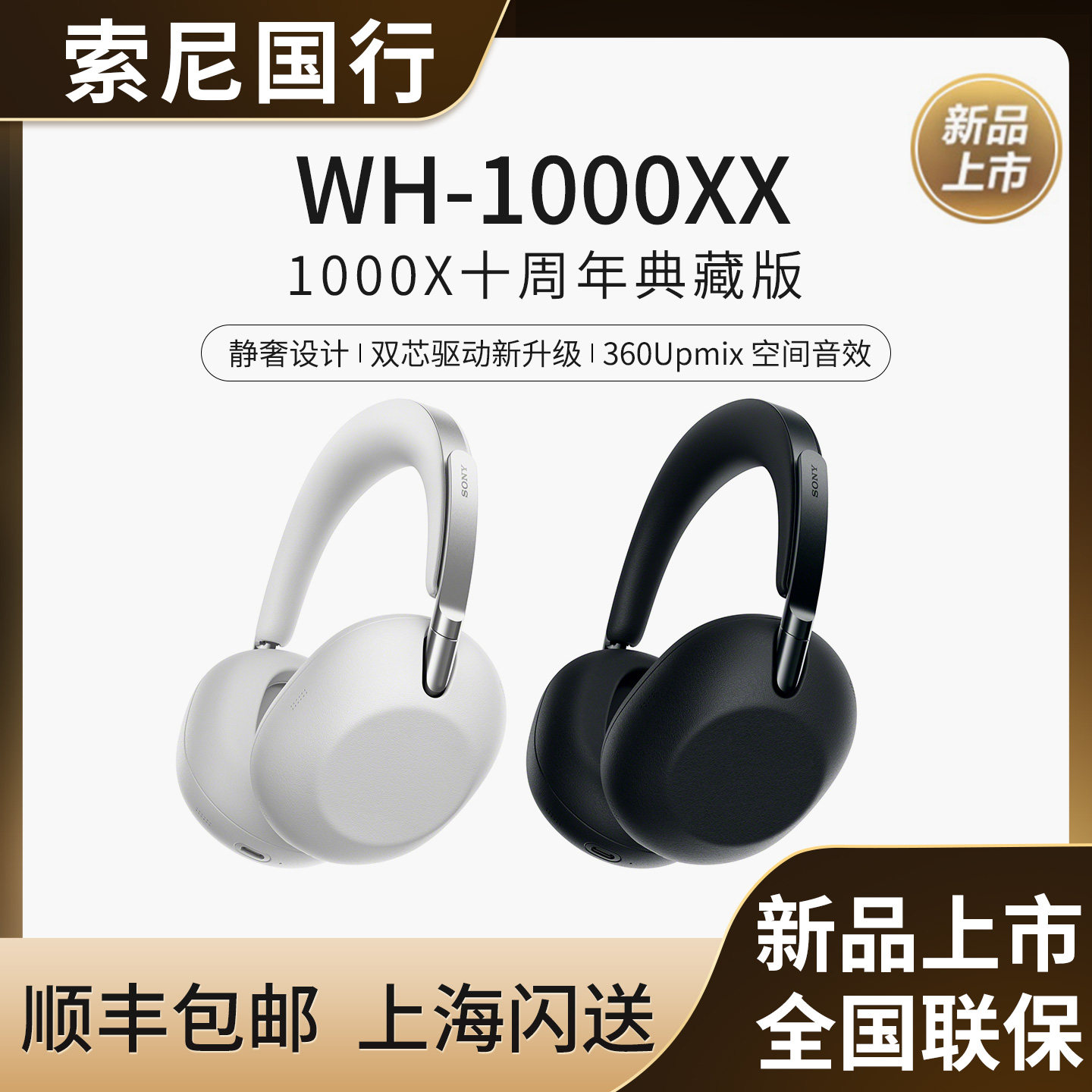 Sony/索尼WH-1000XX十周年典藏版头戴式双芯至臻蓝牙主