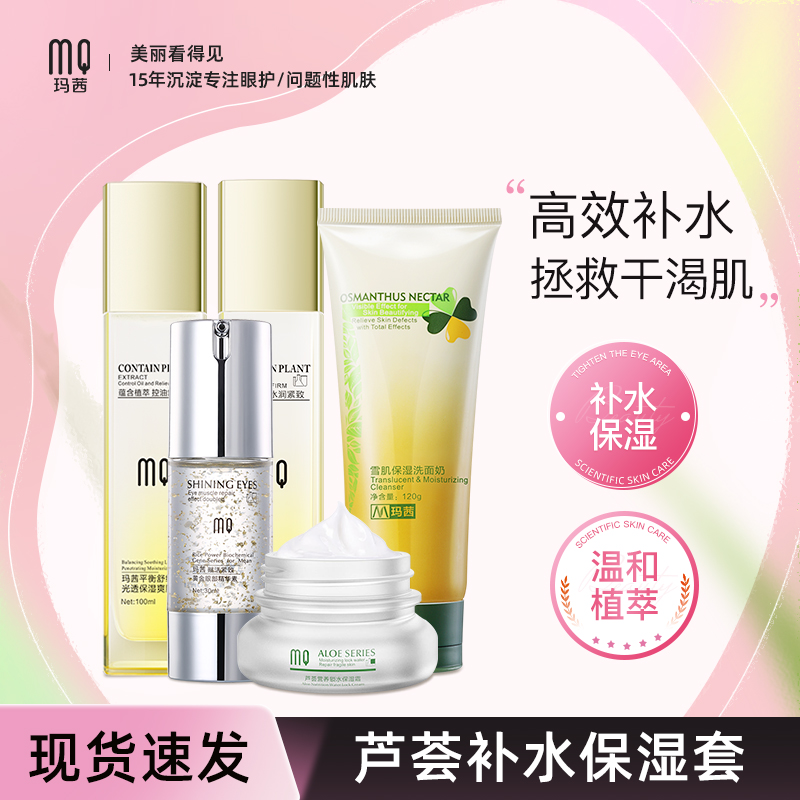 玛茜芦荟护肤品套装面补水保湿控油面霜洁面乳面膜水乳套装正品女