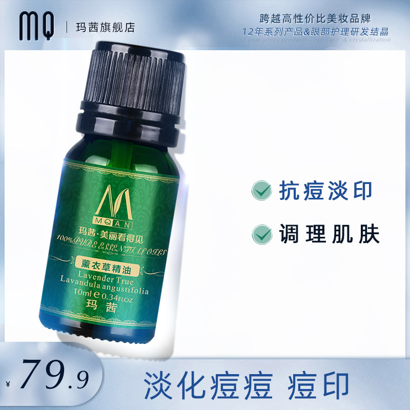 玛茜薰衣草精油10ML香薰精油抗痘淡痘印除味薰衣草春夏芳疗