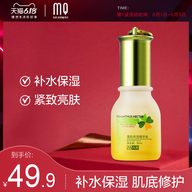 玛茜雪肌面部保湿精华液30ml 补水保湿肌底修护紧致肌肤控油亮肤