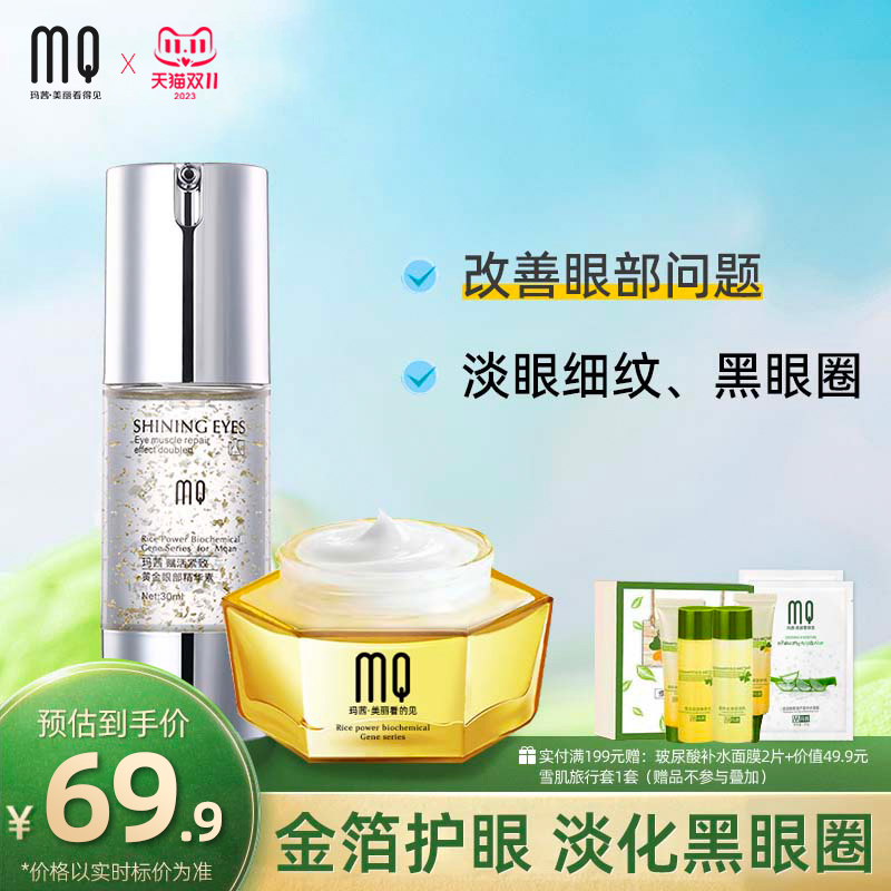 玛茜蜗牛眼霜+黄金眼精华淡化黑眼圈眼袋细纹眼部补水保湿