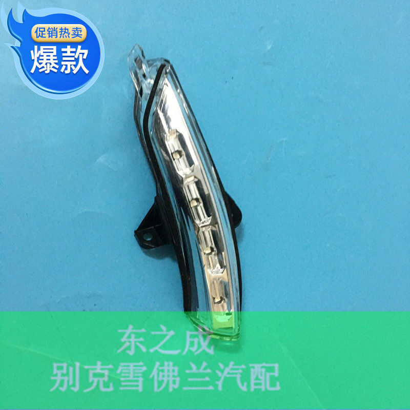 适用于雪佛兰迈锐宝 倒车镜转向灯 转弯灯壳 汽车配件原装