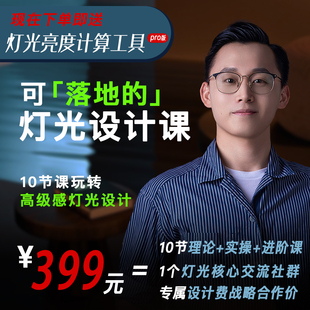 二哥十年经验 能落地的灯光课 虚拟产品 一经发货不支持退款