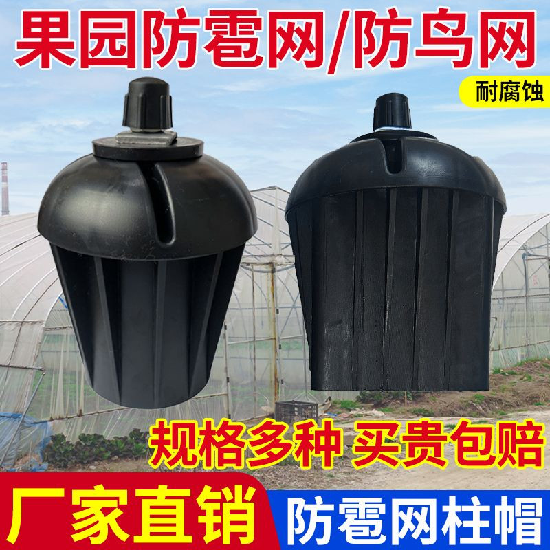 果园防雹网柱帽水泥杆柱帽钢管柱帽果园搭建固定钢丝塑料帽