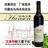 厂家直供正品 内蒙古乌海汉森三星干红葡萄酒单支750ml 包邮 保证