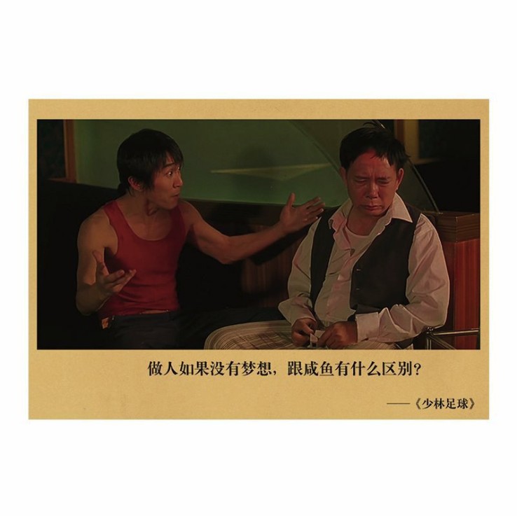 周星驰 少林足球电影海报 复古牛皮纸 做人要有梦想励志宿舍海报