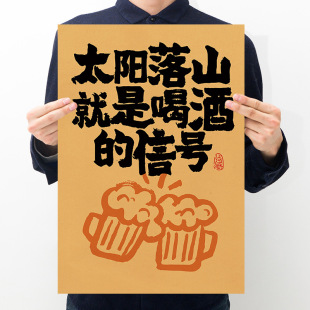太阳落山就是喝酒的信号复古牛皮纸海报酒吧餐厅火锅店饭店装饰画