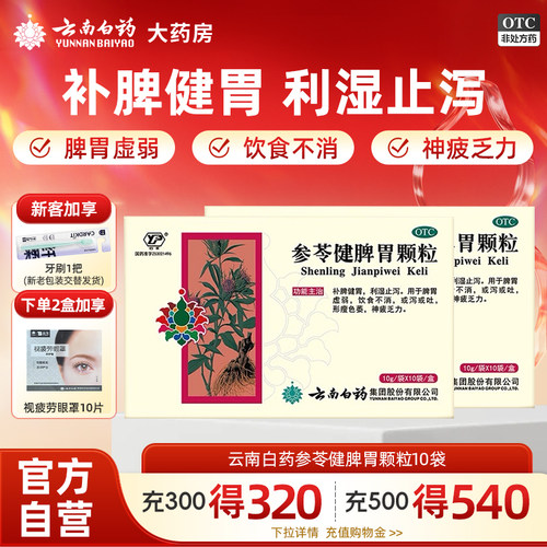 [云丰]参苓健脾胃颗粒10g*10袋/盒健脾颗粒云丰健脾胃药官方旗舰店正品