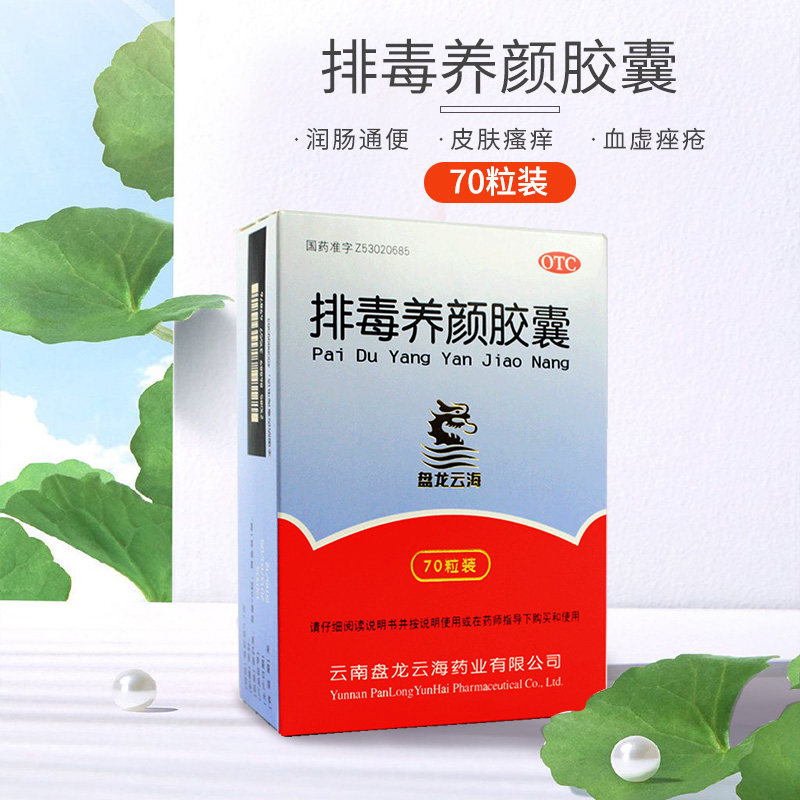 【盘龙云海】排毒养颜胶囊0.4g*70粒/盒