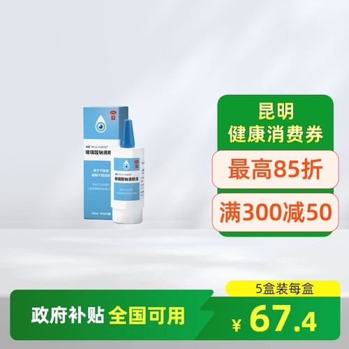 【海露】玻璃酸钠滴眼液0.1%*10ml*1支/盒