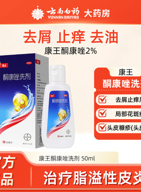 康王酮康唑洗剂50ml去屑止痒袋装露头皮屑头皮屑非复方康王