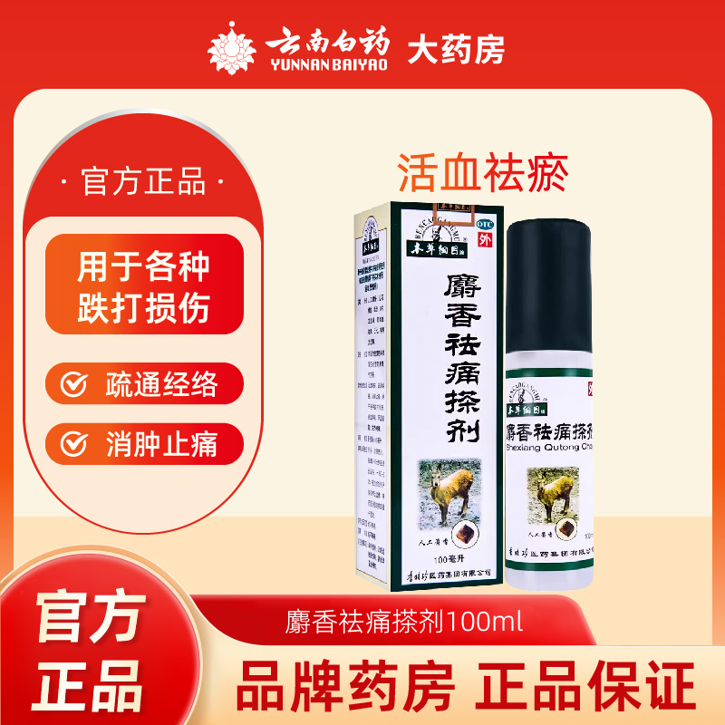 【本草纲目】麝香祛痛搽剂100ml*1瓶/盒