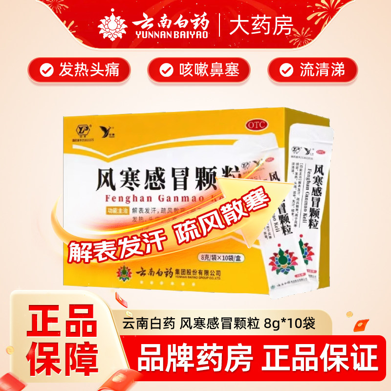 云南白药风寒感冒颗粒8g*10袋疏风散寒解表发热头痛鼻塞流涕咳嗽