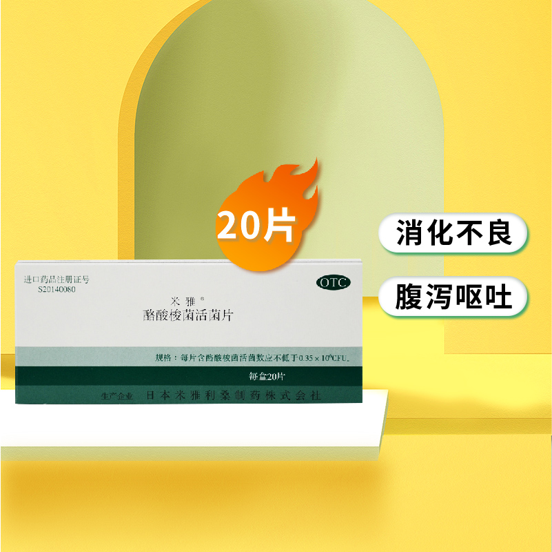 【米雅】口服酪酸梭菌活菌片20mg*20片/盒