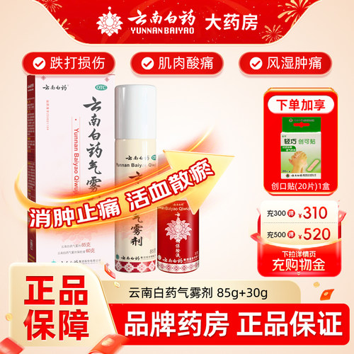[云南白药]云南白药气雾剂(85g*1瓶+30g*1瓶)/盒