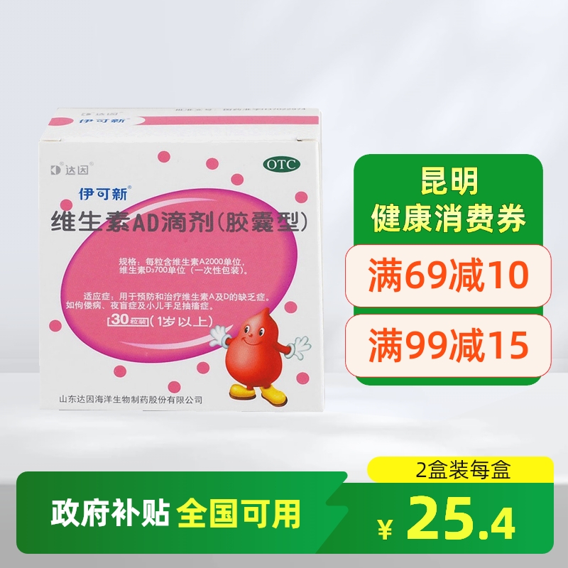 【伊可新】维生素AD滴剂(胶囊型)2000IU700IU*30粒/盒佝偻病夜盲症补钙