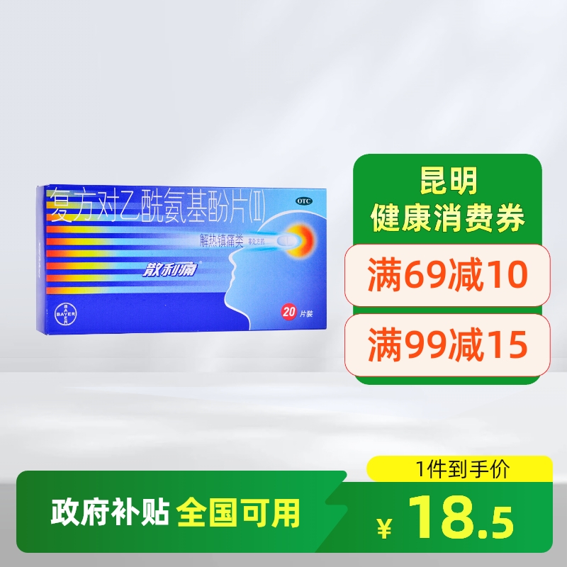 【散利痛】复方对乙酰氨基酚片(II)20片/盒