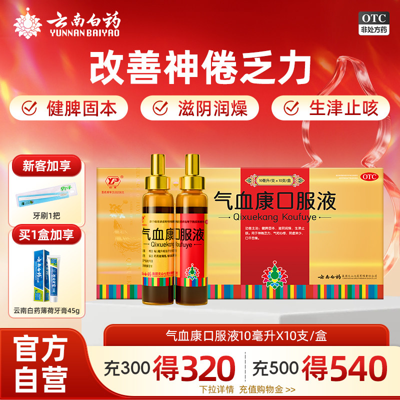 [云丰]气血康口服液10ml*10支/盒